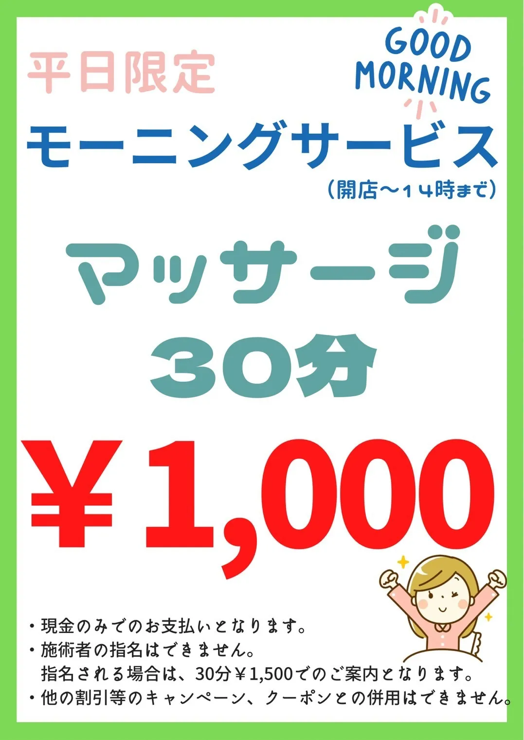 平日限定モーニングサービス、マッサージ30分1000円（開店~14時まで・現金のみ・施術者を指名される場合は30分1500円でのご案内となります・ほかの割引き等のキャンペーン、クーポンとの併用はできません。）