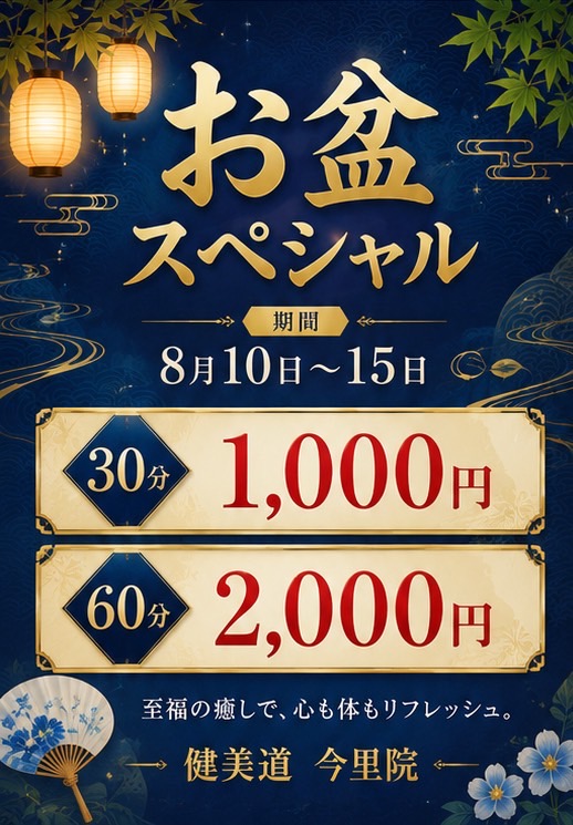 お盆スペシャル 期間 8月10日～15日 30分 1000円 60分 2000円