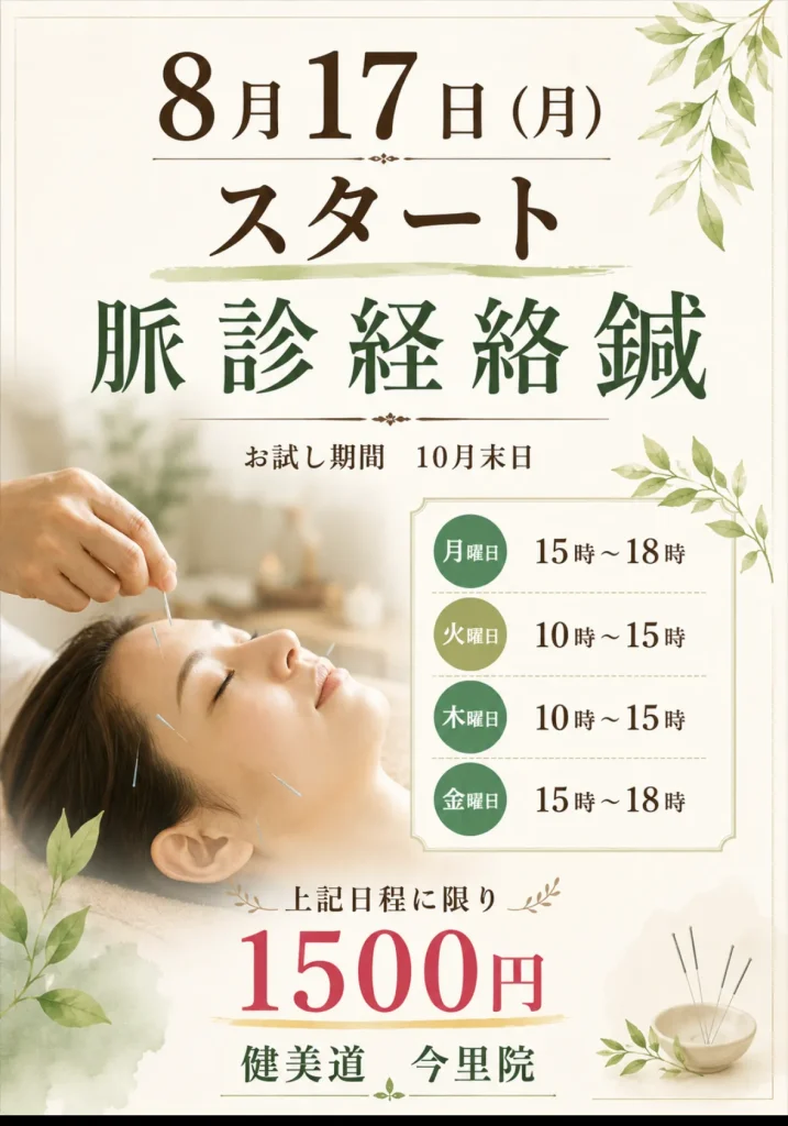 8月17日（月）スタート脈診経絡鍼お試し期間10月末日　月曜日15時～18時　火曜日10時～15時　木曜日10時～15時　金曜日15時～18時　上記日程に限り1500円　健美道　今里院