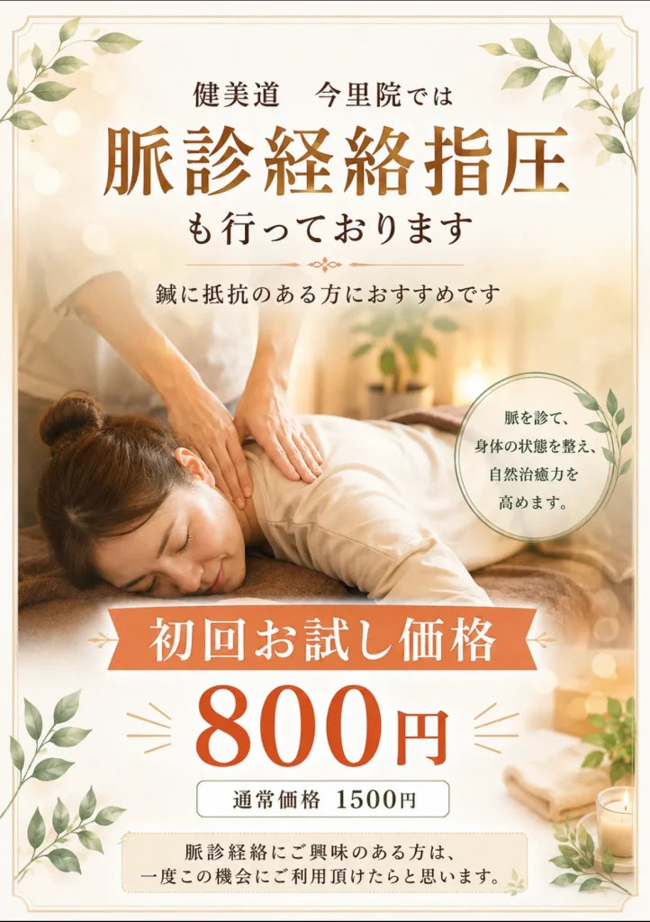 健美道　今里院では脈診経絡指圧も行っております鍼に抵抗のある方におすすめです　脈を診て、体の状態を整え、自然治癒力を高めます　初回お試し価格 800円通常価格1500円脈診経絡にご興味のある方は、一度この機会にご利用いただけたらと思います