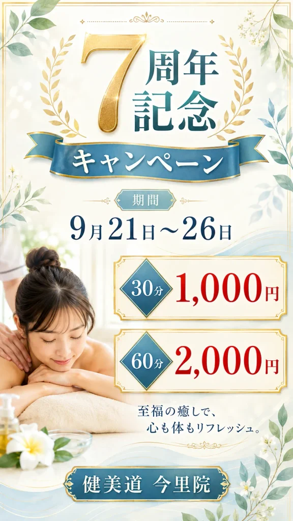 7周年記念キャンペーン　期間　9月21日～26日　30分 1000円　60分 2000円　至福の癒しで、心も体もリフレッシュ